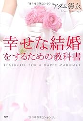 幸せな結婚をするための教科書