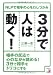 3分で人は動く! (アスカビジネス)