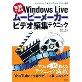 無料でできる Windows Live ムービーメーカー ビデオ編集テクニック