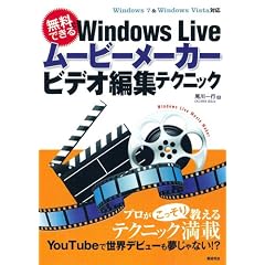 無料でできる Windows Live ムービーメーカー ビデオ編集テクニック