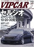VIP CAR (ビップ カー) 2009年 03月号 [雑誌]