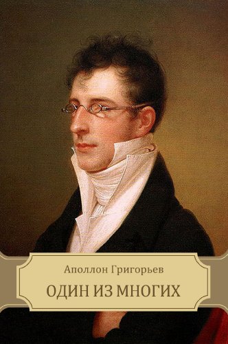 Odin iz mnogih (Russian Edition)