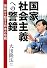 国家社会主義への警鐘