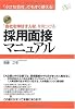 「小さな会社」でもすぐ使える!「会社を伸ばす人材」を見つける採用面接マニュアル