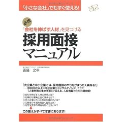 「小さな会社」でもすぐ使える!「会社を伸ばす人材」を見つける採用面接マニュアル