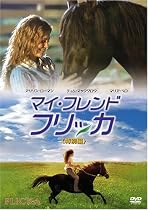 マイ・フレンド・フリッカ (特別編) [DVD]