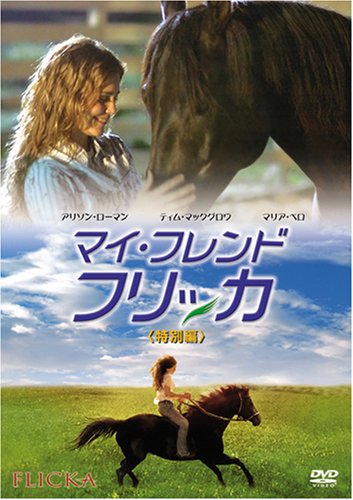 マイ・フレンド・フリッカ (特別編)