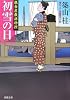 初雪の日―銀杏屋敷捕物控 (双葉文庫)