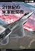 【ミリタリー選書7】21世紀の米軍戦闘機 (最強のファイター王国・アメリカ) 4871497208 JPEG画像(小)