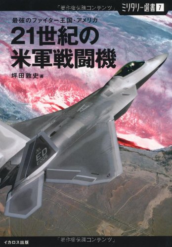 【ミリタリー選書7】21世紀の米軍戦闘機 (最強のファイター王国・アメリカ)のJPEG画像