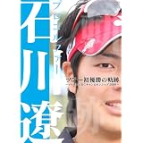 プロゴルファー石川遼 ツアー初優勝の軌跡 ~マイナビABCチャンピオンシップ2008~ [DVD]