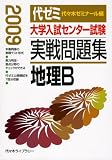 大学入試センター試験実戦問題集地理B 2009年版