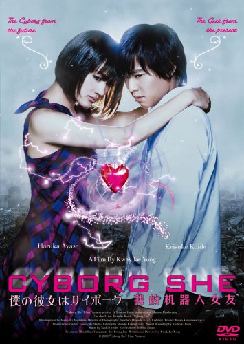 僕の彼女はサイボーグ インターナショナル特別版 [DVD]