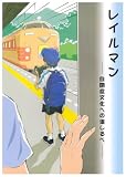 イメージ: レイルマン―自閉症文化への道しるべ