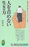 人を責めない生き方―他者も自分も許せる人は、やっぱり強い! (KAWADE夢新書)
