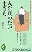 人を責めない生き方―他者も自分も許せる人は、やっぱり強い! (KAWADE夢新書)