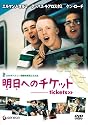 明日へのチケット [DVD]