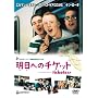 �����ւ̃`�P�b�g [DVD]