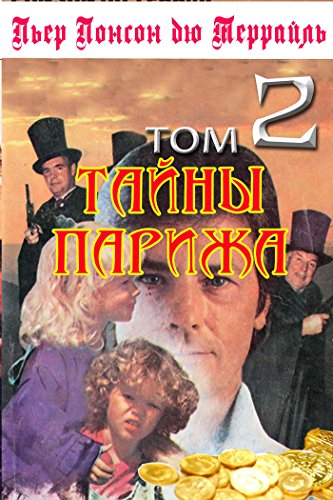 Тайны Парижа. Том 2 (Russian Edition)