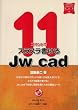 11コマンドでスラスラ書けるJw_cad (エクスナレッジムック いちばんやさしいCAD入門シリーズ 1)