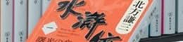 水滸伝完結BOX (集英社文庫)