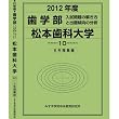 歯学部 松本歯科大学 (私立大学別 入試問題の解き方と出題傾向の分析)