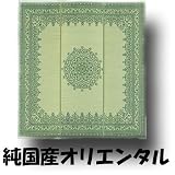 ���Y�C���J�[�y�b�g�@�I���G���^���@6���p(264x352cm)