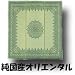 ���Y�C���J�[�y�b�g�@�I���G���^���@6���p(264x352cm)