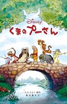 くまのプーさん (ディズニーアニメ小説版)