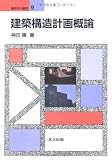 建築構造計画概論 (建築学の基礎 9)