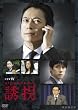 ドラマW 誘拐 [DVD]