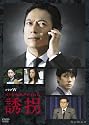ドラマW 誘拐 [DVD]