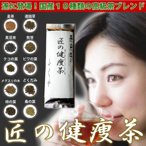 匠の健痩茶250ｇ ダイエット茶