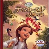 ティンカー・ベルとようせいのいえ (ディズニー・ゴールデン・コレクション)