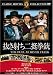 抜き射ち二挺拳銃 [DVD]