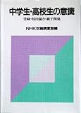 中学生・高校生の意識―受験・校内暴力・親子関係