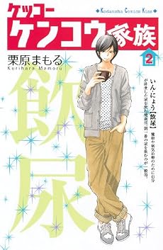 ケッコー　ケンコウ家族（2） (講談社コミックスキス)