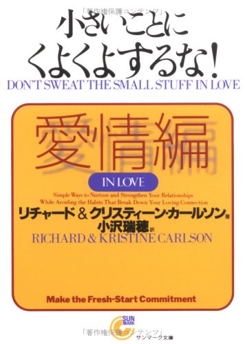 小さいことにくよくよするな!愛情編 (サンマーク文庫)