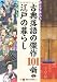 河合 昌次: 読んで味わう古典落語の傑作101噺と見て愉しむ江戸の暮らし
