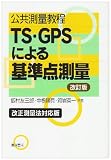 公共測量教程 TS・GPSによる基準点測量