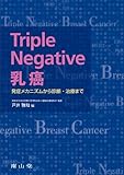 Triple Negative乳癌-