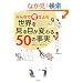 �݂�Ȃōl���悤 ���E������ڂ��ς��50�̎���