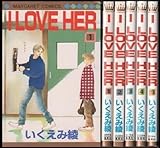 I LOVE HER 1~最新巻(マーガレットコミックス ) [マーケットプレイス コミックセット]