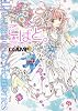 こばと。イラスト＆メモリーズ