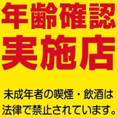表示看板 「年齢確認実施店」 大サイズ 60cm×90cm