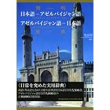 簡明 日本語‐アゼルバイジャン語・アゼルバイジャン語‐日本語辞典