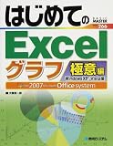 はじめてのExcelグラフ極意編―Windows XP/Vista版 (BASIC MASTER SERIES) の評価・レビュー