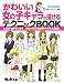 かわいい女の子キャラが描けるテクニックBOOK―とにかくかわいい!キュートな女の子キャラ大集合!