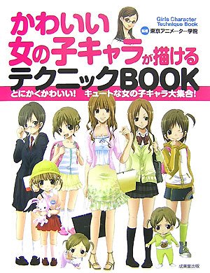 Cover image : かわいい女の子キャラが描けるテクニックBOOK―とにかくかわいい！キュートな女の子キャラ大集合！