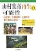 山村集落再生の可能性―山古志・小国法末・上越市の取り組みに学ぶ